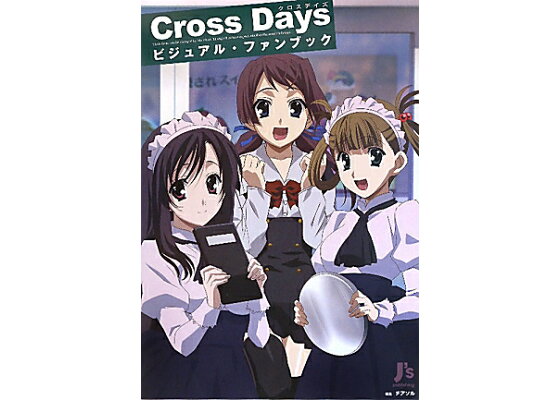 楽天ブックス: Cross Daysビジュアル・ファンブック - チアソル - 9784873763385 : 本